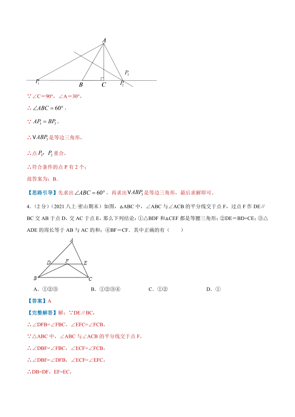部编数学八年级上册专题04等腰三角形的判定解析版含答案.pdf_第3页