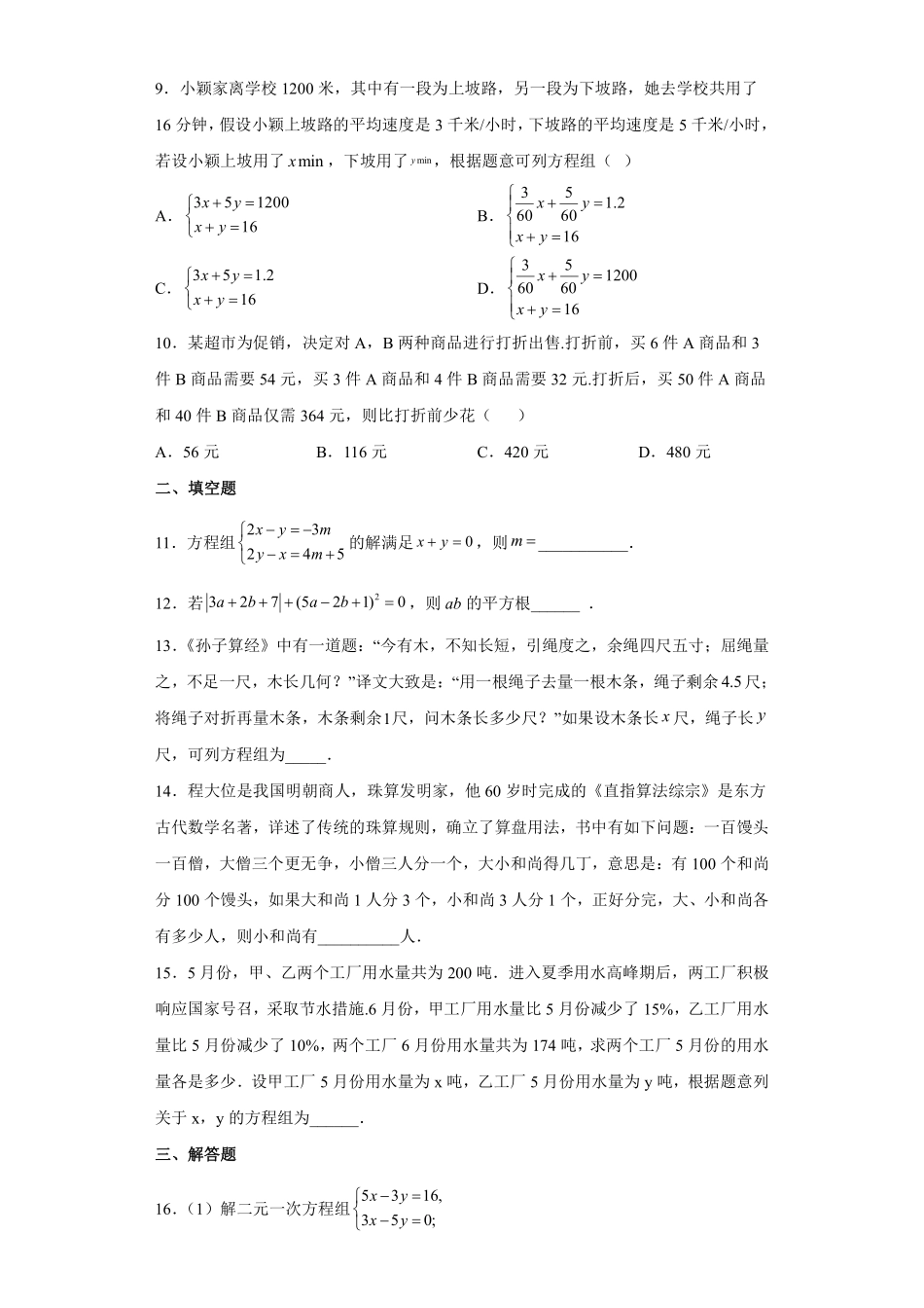 人教版七年级下册数学《第8章 二元一次方程组》单元测试卷04含答案.pdf_第3页
