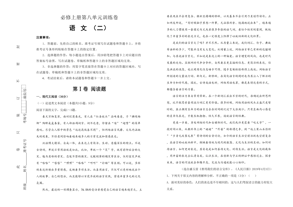 高中试卷-【原创】【巩固练习+知识讲解】必修上册第八单元双基训练金卷 语文二(含答案).pdf_第1页