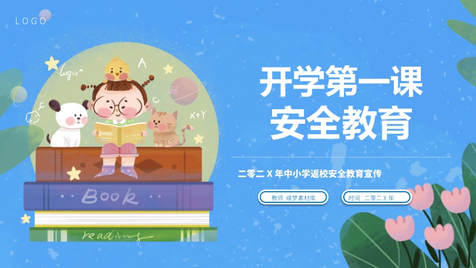 开学第一课安全教育主题课件202.pptx_第1页