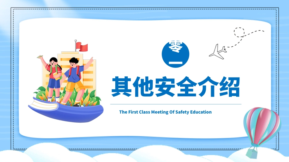 开学第一课安全教育主题课件202.pptx_第3页