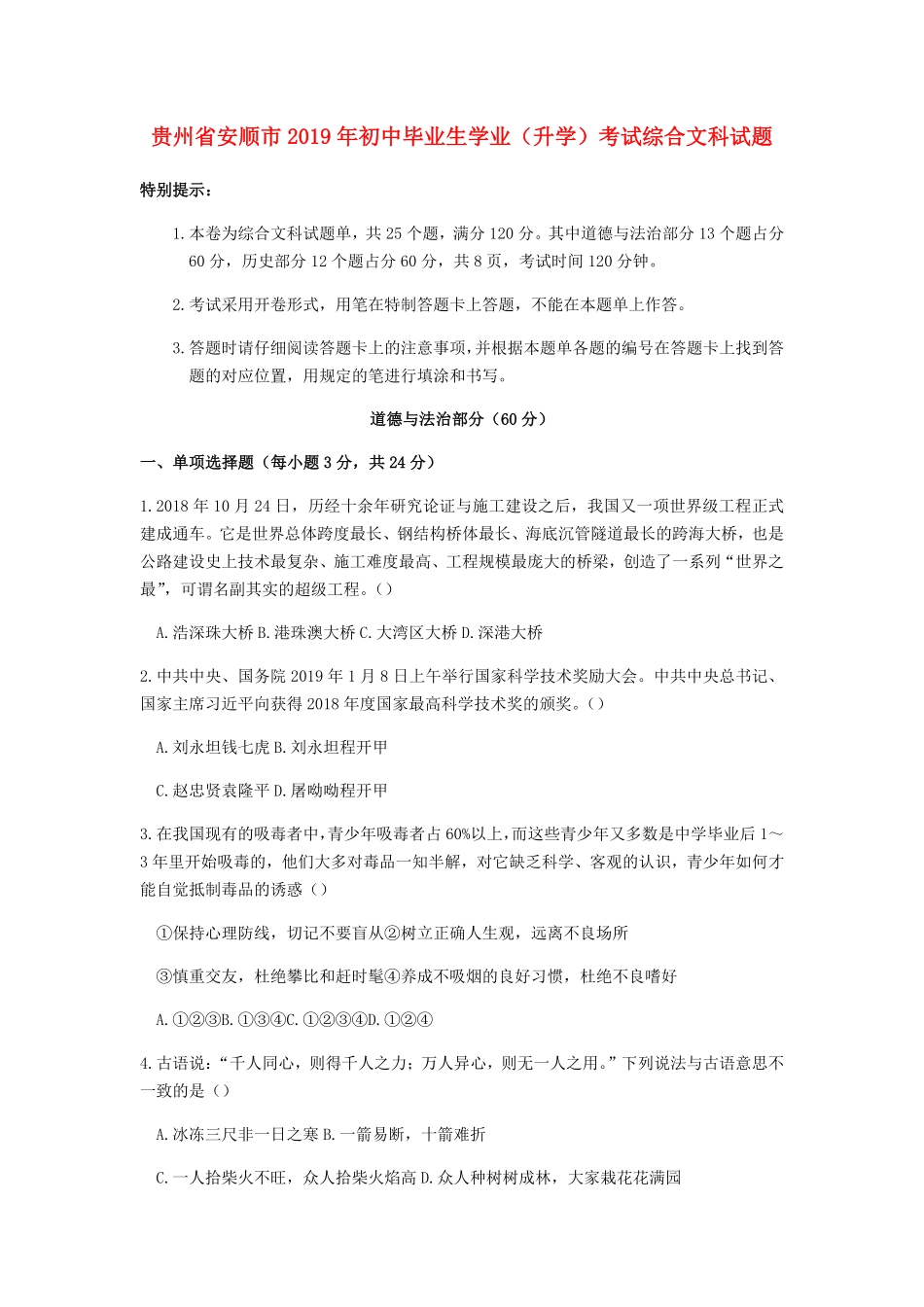 2019年贵州省安顺市中考道德与法治真题试卷Word版，含答案.pdf_第1页