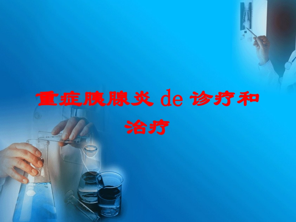重症胰腺炎的诊疗和治疗培训课件.pptx_第1页
