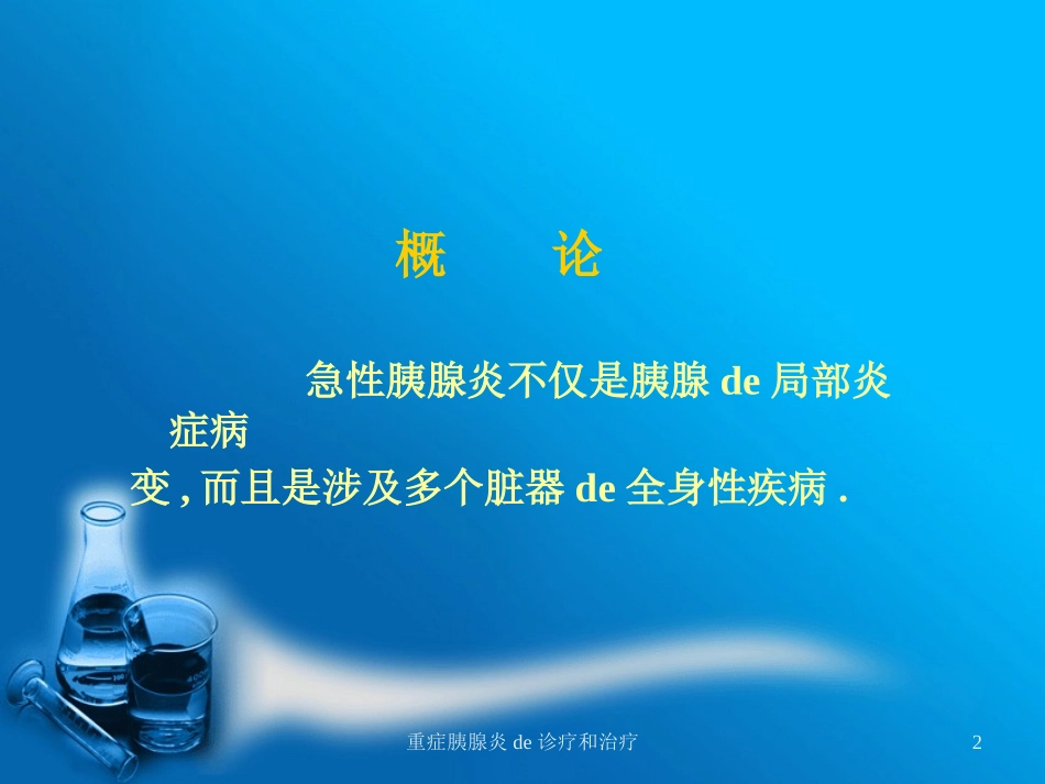 重症胰腺炎的诊疗和治疗培训课件.pptx_第2页
