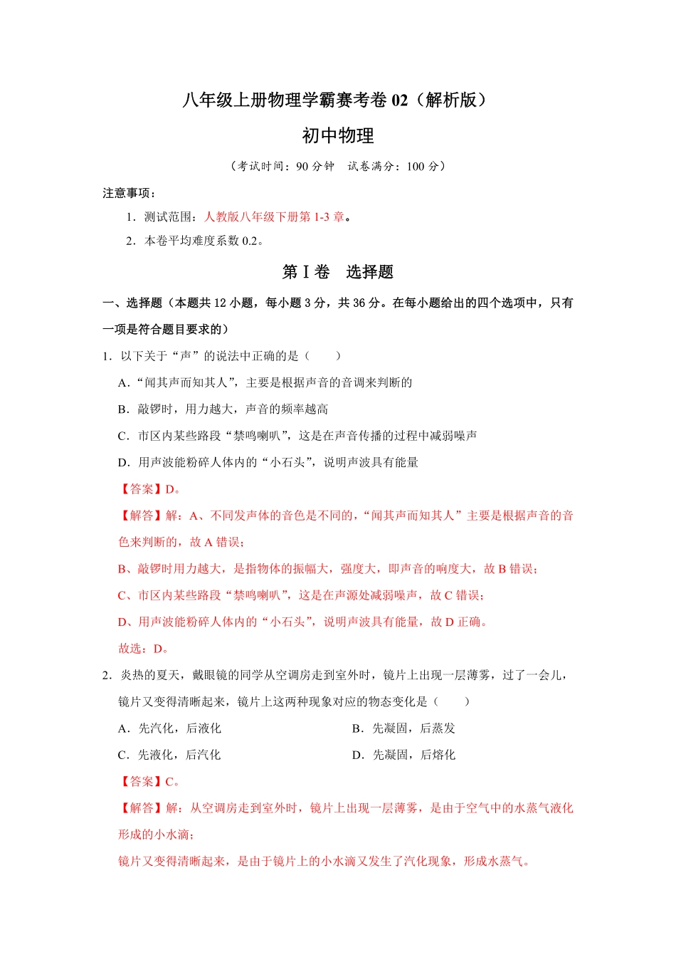 八年级上册物理学霸赛考卷02解析版.pdf_第1页