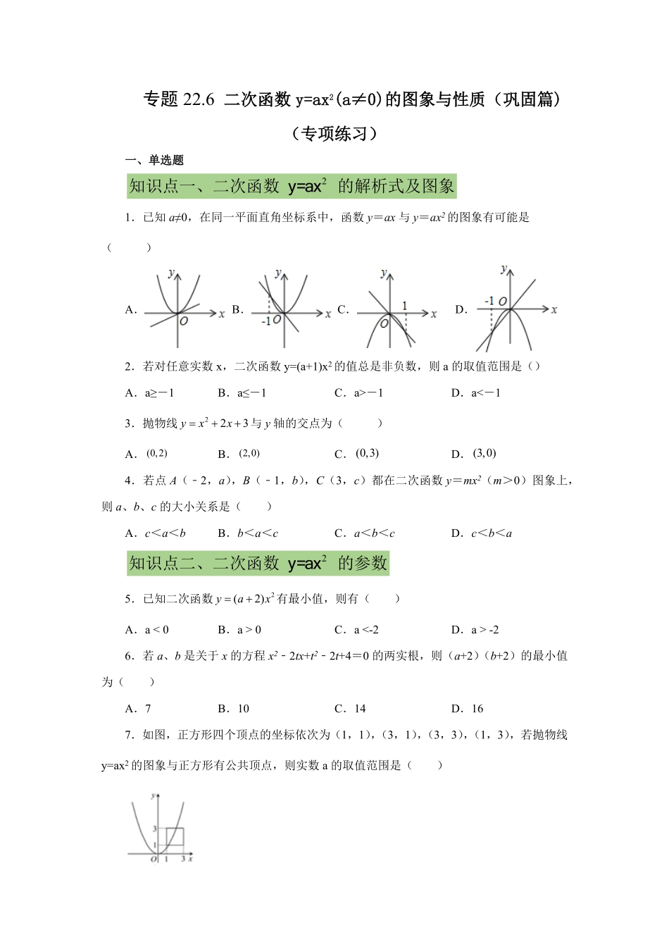 部编数学九年级上册22.6二次函数y=ax2(a≠0)的图象与性质提高篇专项练习人教版含答案.pdf_第1页