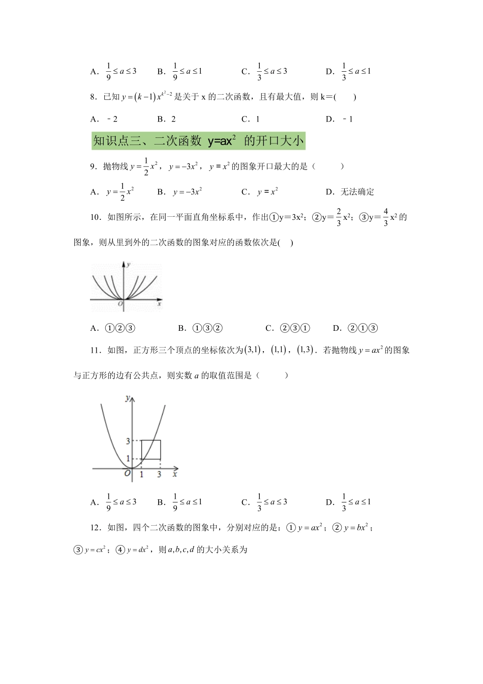 部编数学九年级上册22.6二次函数y=ax2(a≠0)的图象与性质提高篇专项练习人教版含答案.pdf_第2页