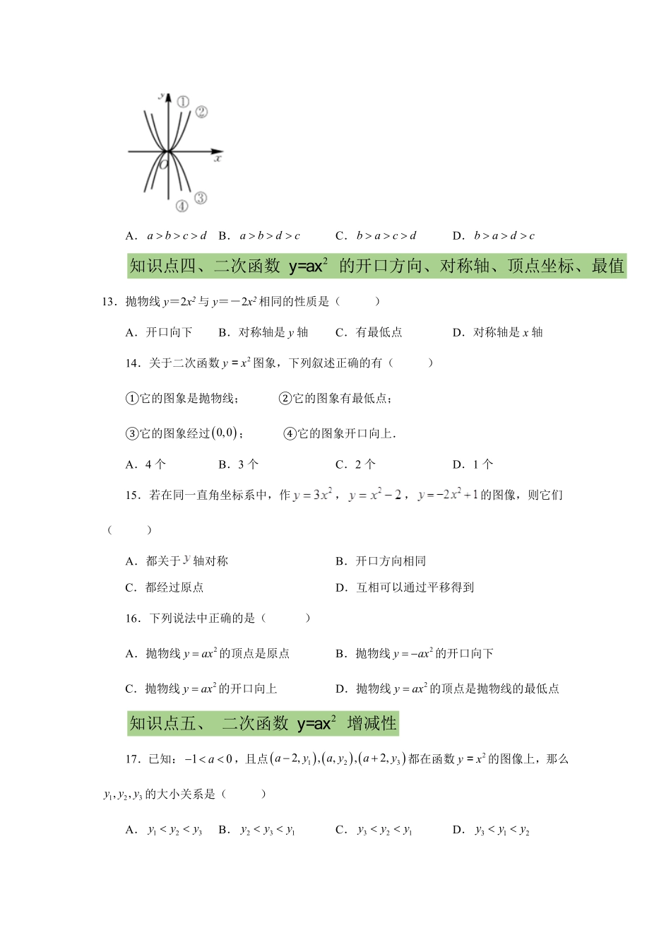 部编数学九年级上册22.6二次函数y=ax2(a≠0)的图象与性质提高篇专项练习人教版含答案.pdf_第3页