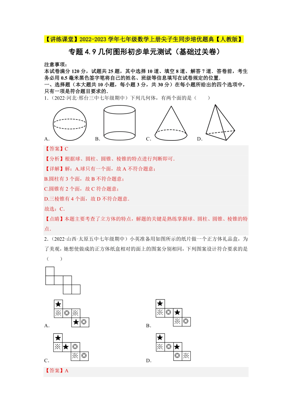 部编数学七年级上册专题4.9几何图形初步单元测试基础过关卷2023年7上册同步培优解析版【人教版】含答案.pdf_第1页