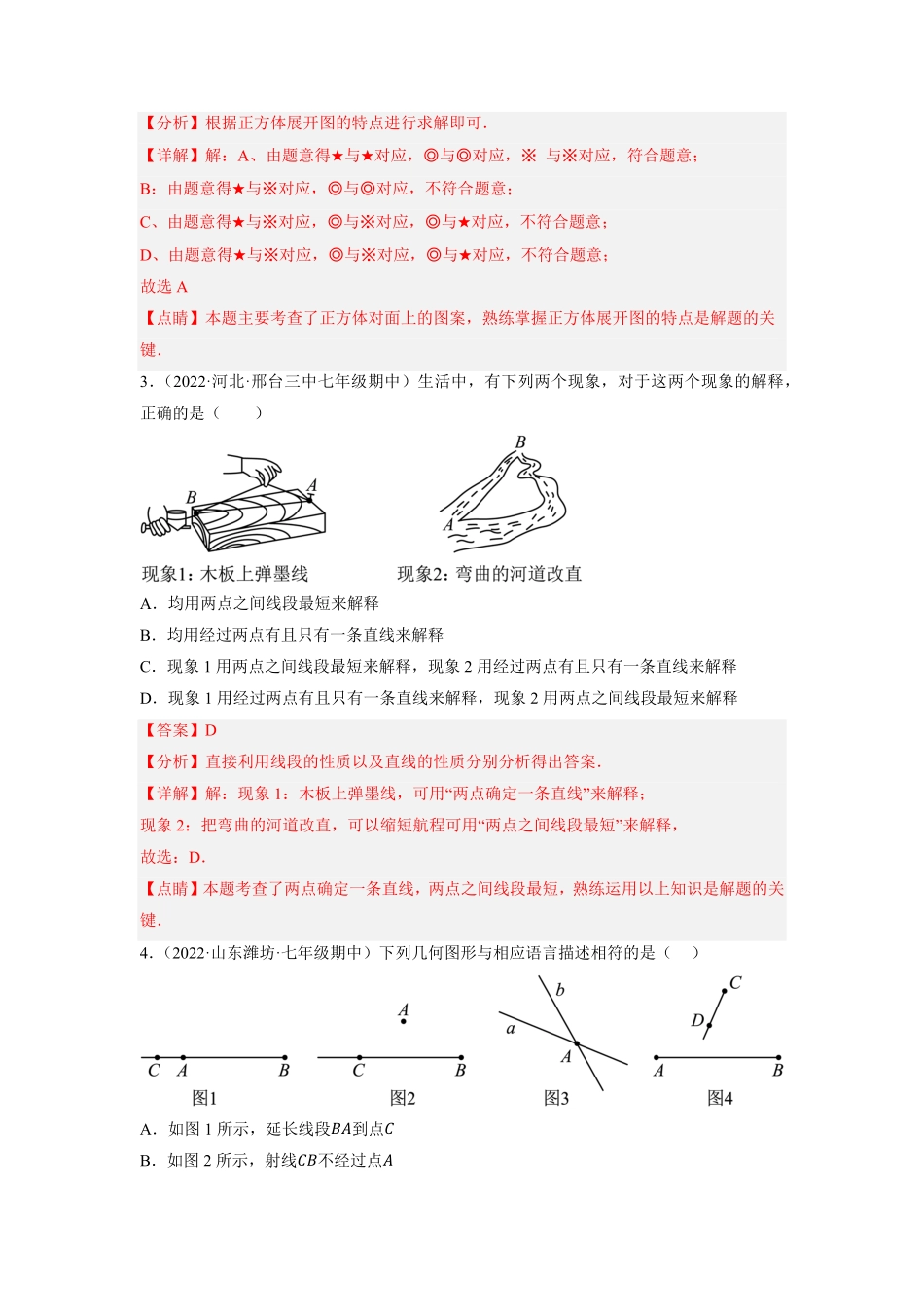 部编数学七年级上册专题4.9几何图形初步单元测试基础过关卷2023年7上册同步培优解析版【人教版】含答案.pdf_第2页