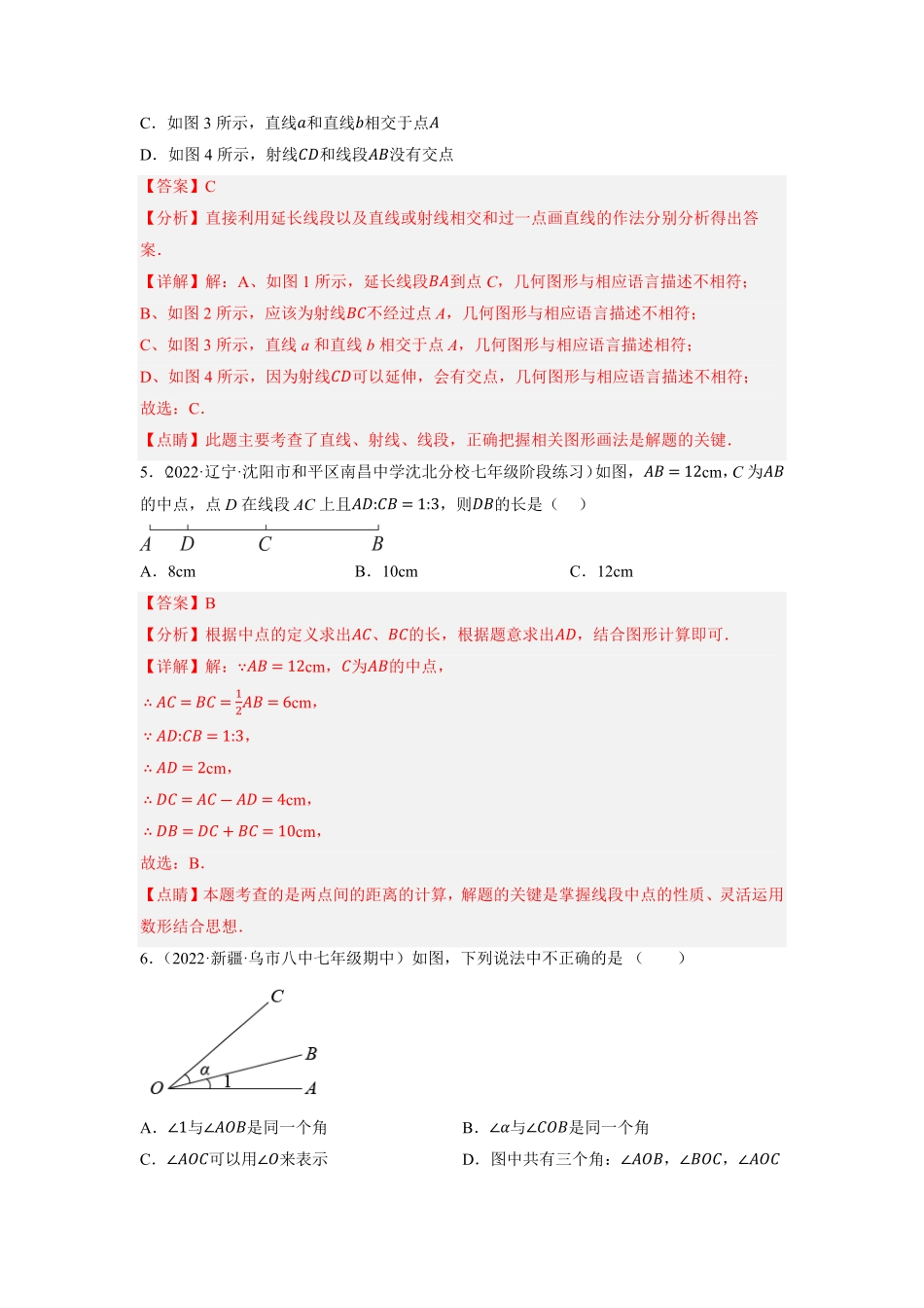 部编数学七年级上册专题4.9几何图形初步单元测试基础过关卷2023年7上册同步培优解析版【人教版】含答案.pdf_第3页