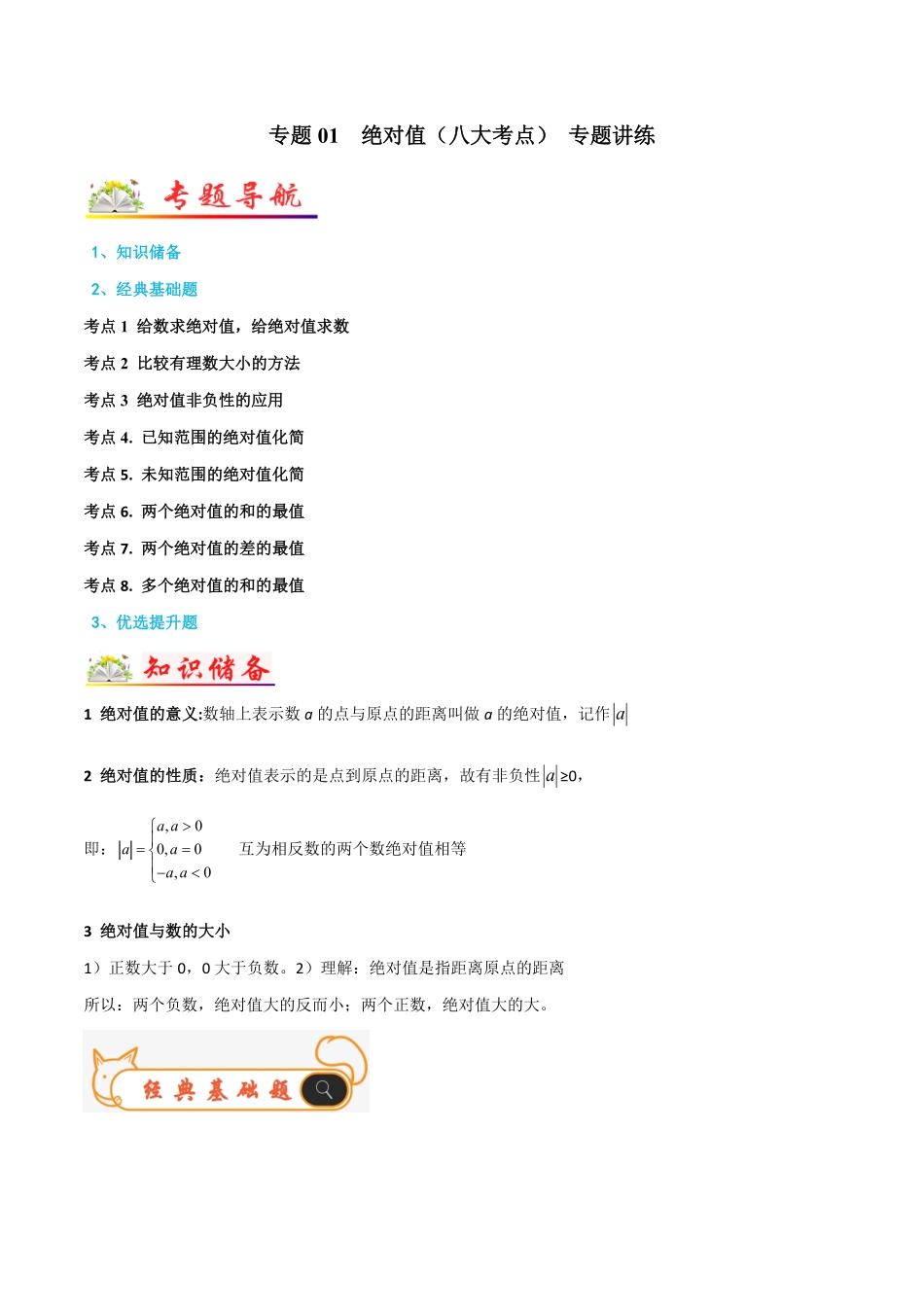 部编数学七年级上册专题01绝对值八大考点专题讲练解析版含答案.pdf_第1页