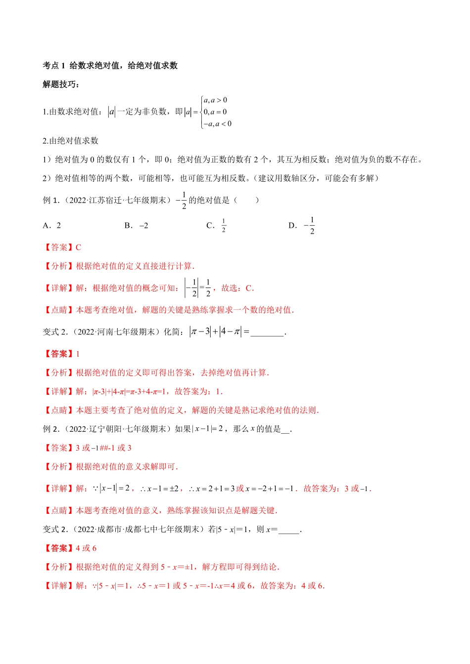 部编数学七年级上册专题01绝对值八大考点专题讲练解析版含答案.pdf_第2页
