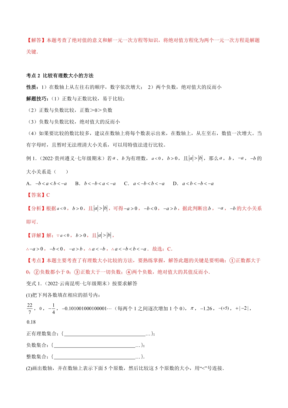 部编数学七年级上册专题01绝对值八大考点专题讲练解析版含答案.pdf_第3页