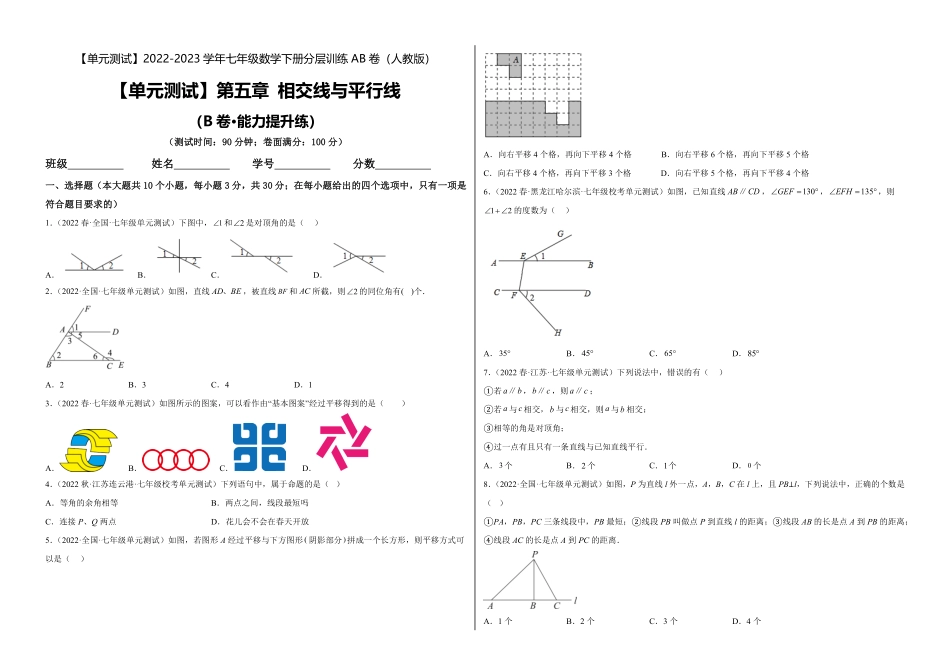 部编数学七年级下册【单元测试】第五章相交线与平行线B卷-能力提升练考试版_new含答案.pdf_第1页