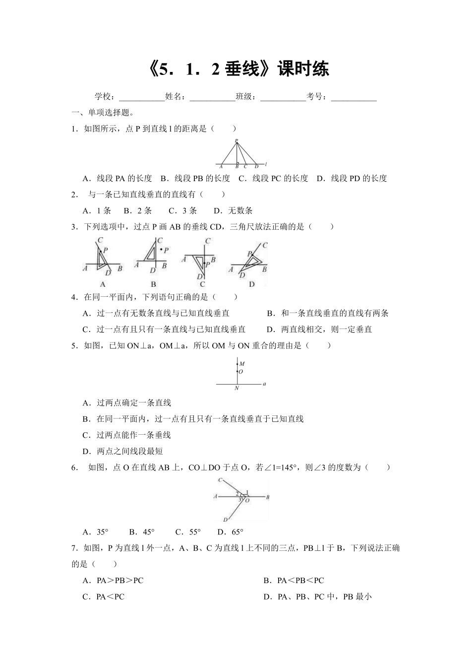 人教版七年级下册数学课时练《5.1.2 垂线》(1)含答案.pdf_第2页