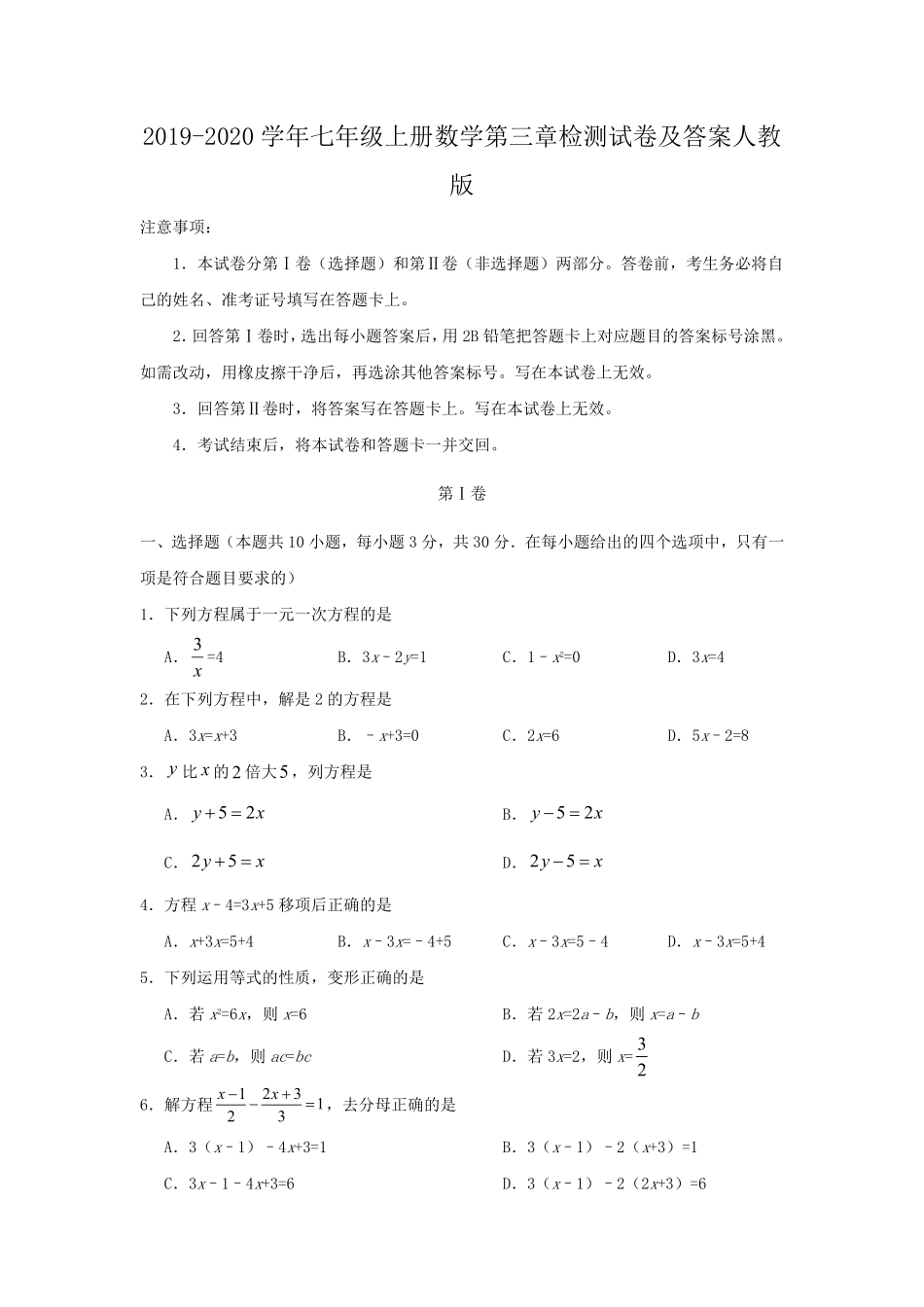 七年级上册数学第三章检测试卷及答案人教版.pdf_第1页
