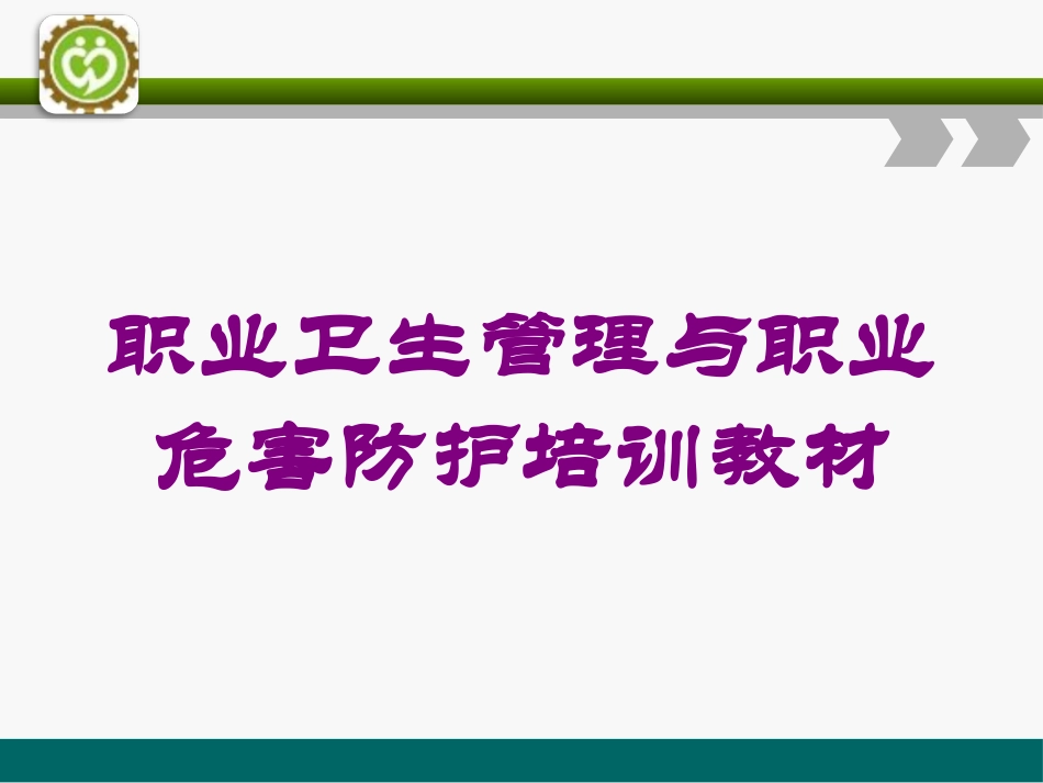 职业卫生管理与职业危害防护培训教材培训课件.pptx_第1页