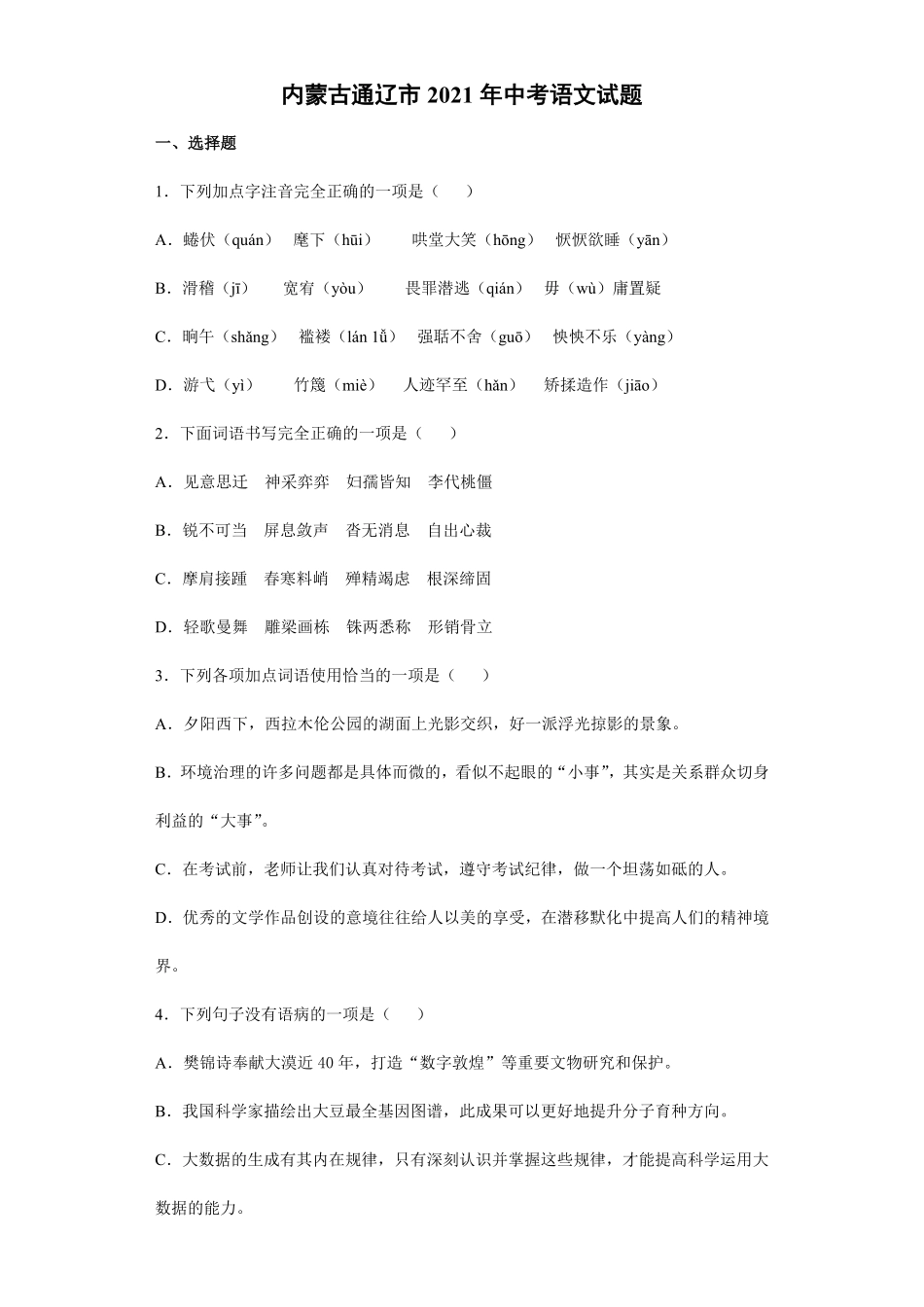 2021年内蒙古通辽市中考语文真题解析版.pdf_第1页