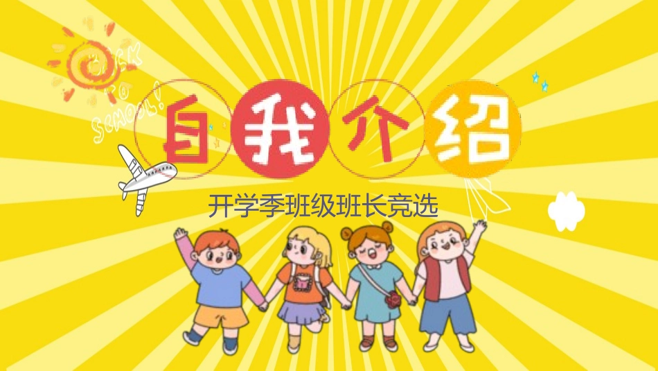 竞选班干部自我介绍182.pptx_第1页