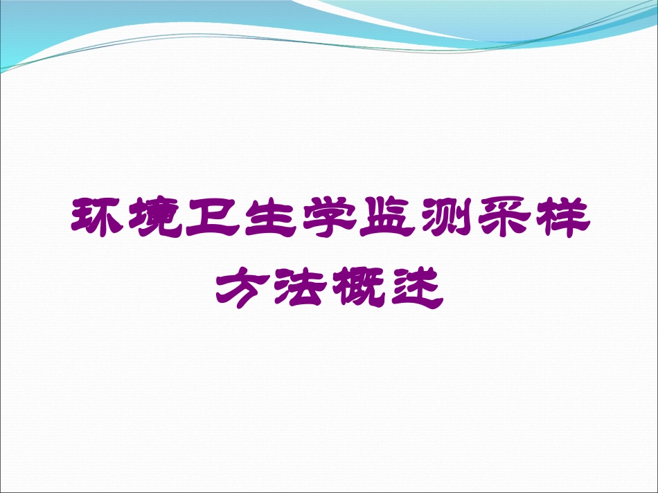 环境卫生学监测采样方法概述培训课件.pptx_第1页