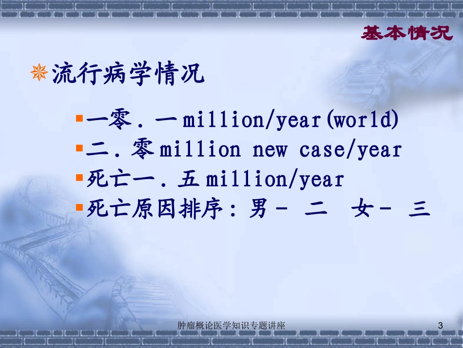 肿瘤概论医学知识专题讲座培训课件.pptx_第3页