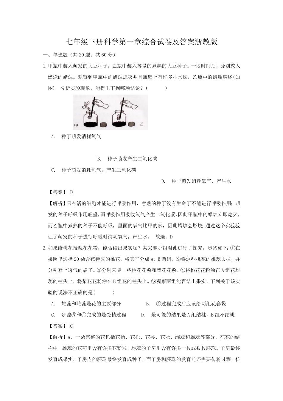 七年级下册科学第一章综合试卷及答案浙教版.pdf_第1页