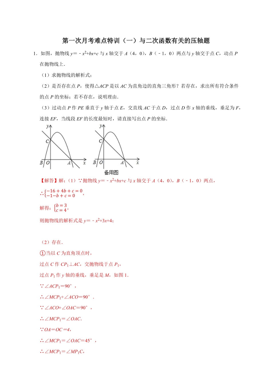 部编数学九年级上册第一次月考难点特训一与二次函数有关的压轴题解析版含答案.pdf_第1页