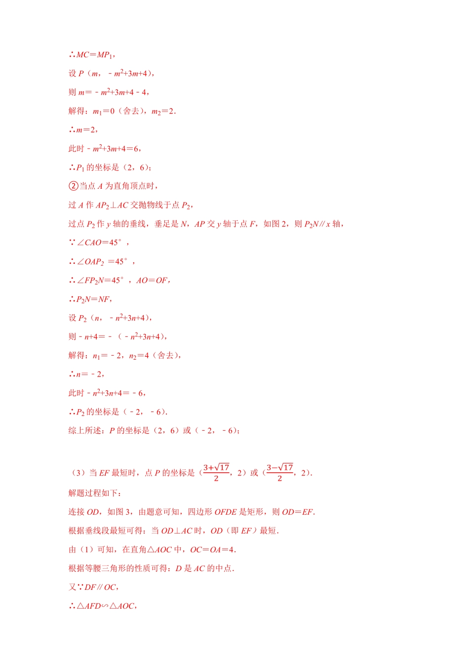 部编数学九年级上册第一次月考难点特训一与二次函数有关的压轴题解析版含答案.pdf_第2页