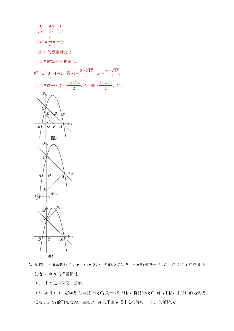 部编数学九年级上册第一次月考难点特训一与二次函数有关的压轴题解析版含答案.pdf_第3页