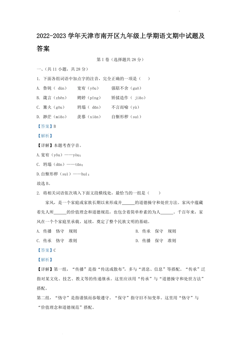 2022-2023学年天津市南开区九年级上学期语文期中试题及答案.pdf_第1页