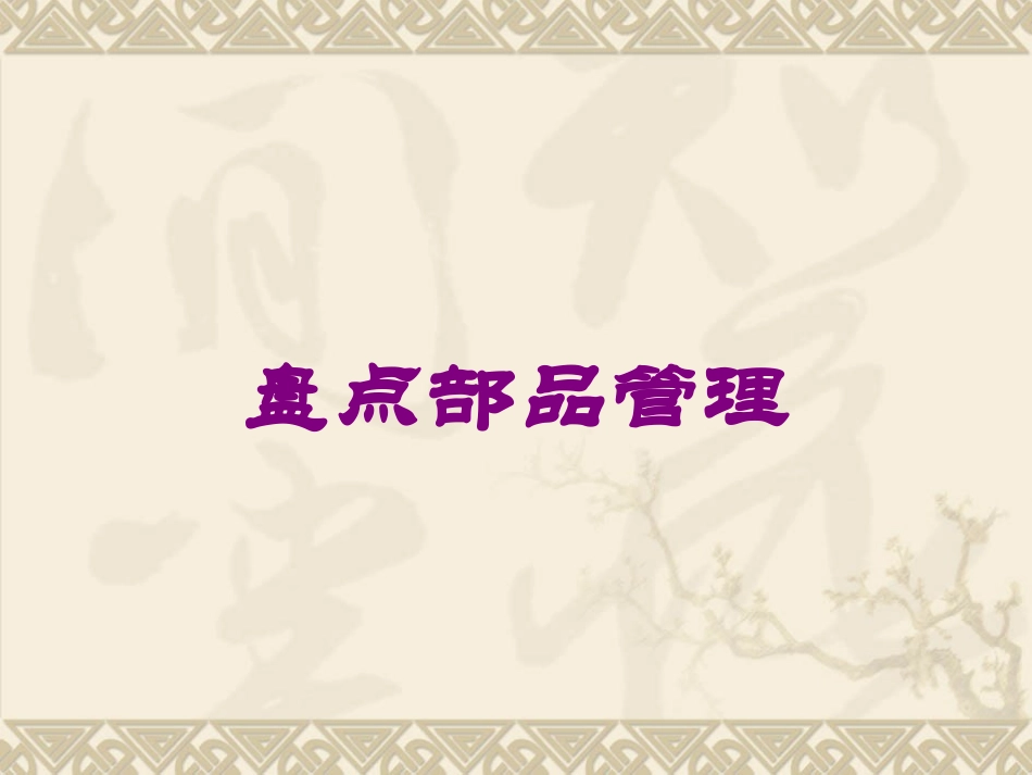 盘点部品管理培训课件.pptx_第1页
