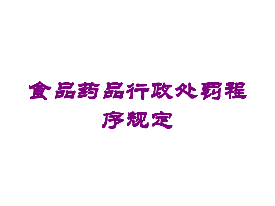 食品药品行政处罚程序规定培训课件.pptx_第1页