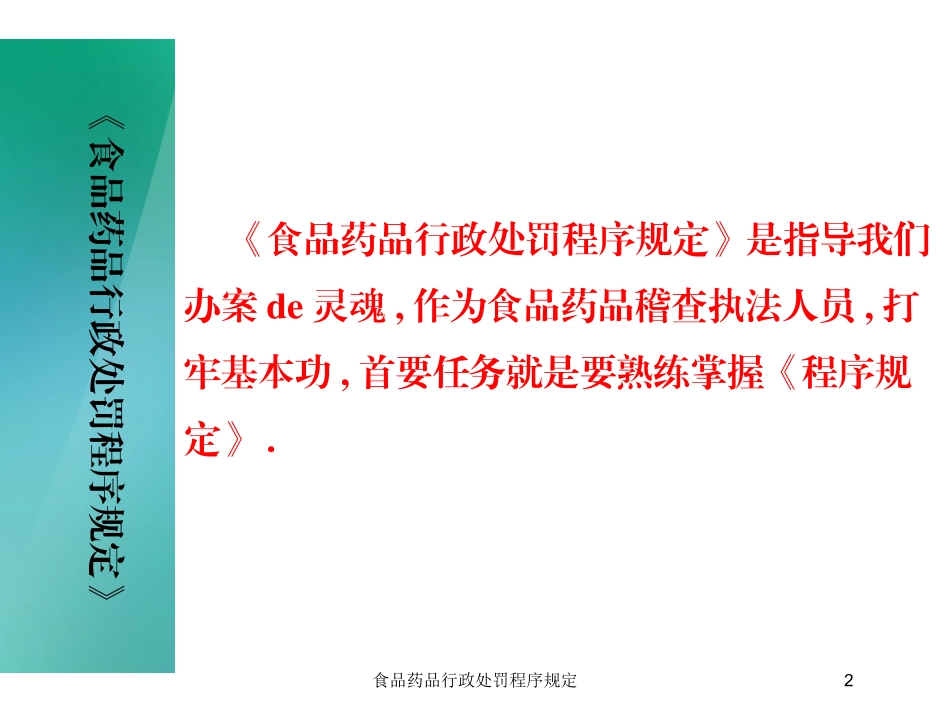 食品药品行政处罚程序规定培训课件.pptx_第2页