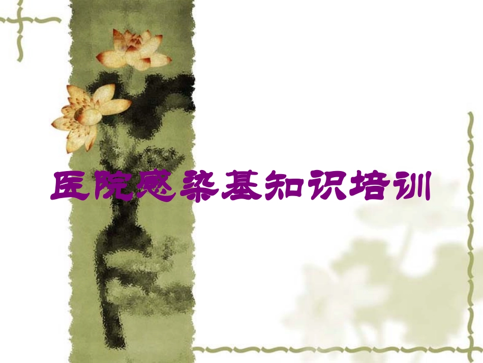 医院感染基知识培训培训课件.pptx_第1页