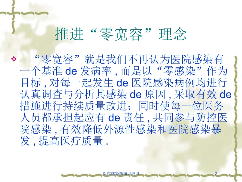 医院感染基知识培训培训课件.pptx_第2页