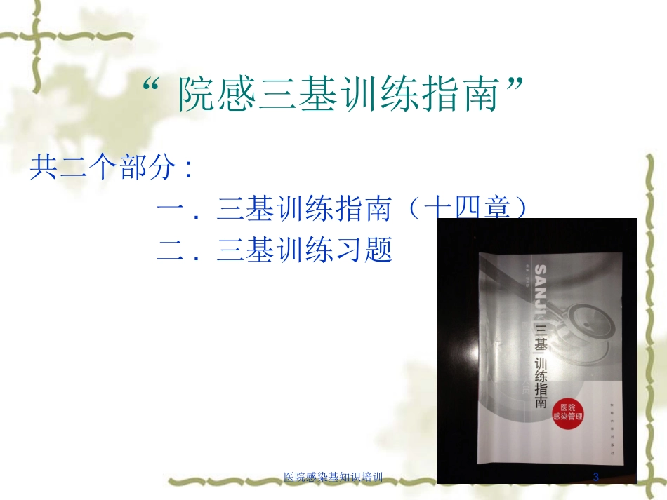 医院感染基知识培训培训课件.pptx_第3页