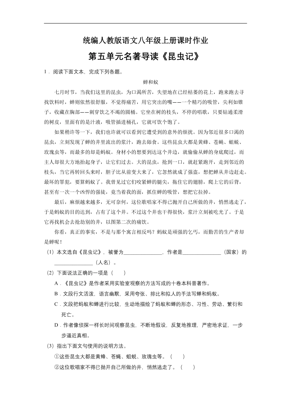 八年级上册语文部编版课时练第五单元名著导读《昆虫记》03含答案解析.pdf_第1页