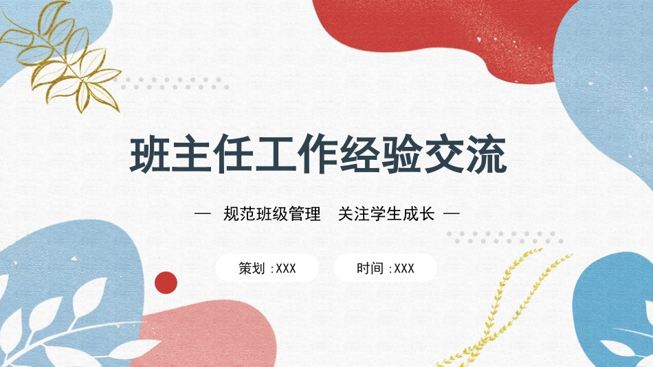 班主任工作经验交流81.pptx_第1页