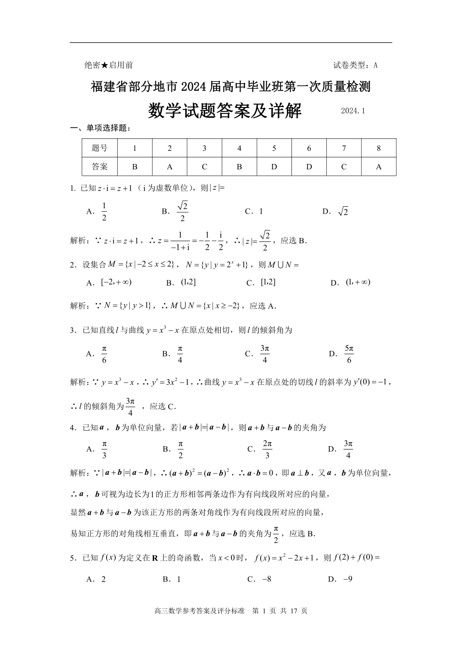 福建省2024年高三部分地市数学质检答案详解.pdf_第1页