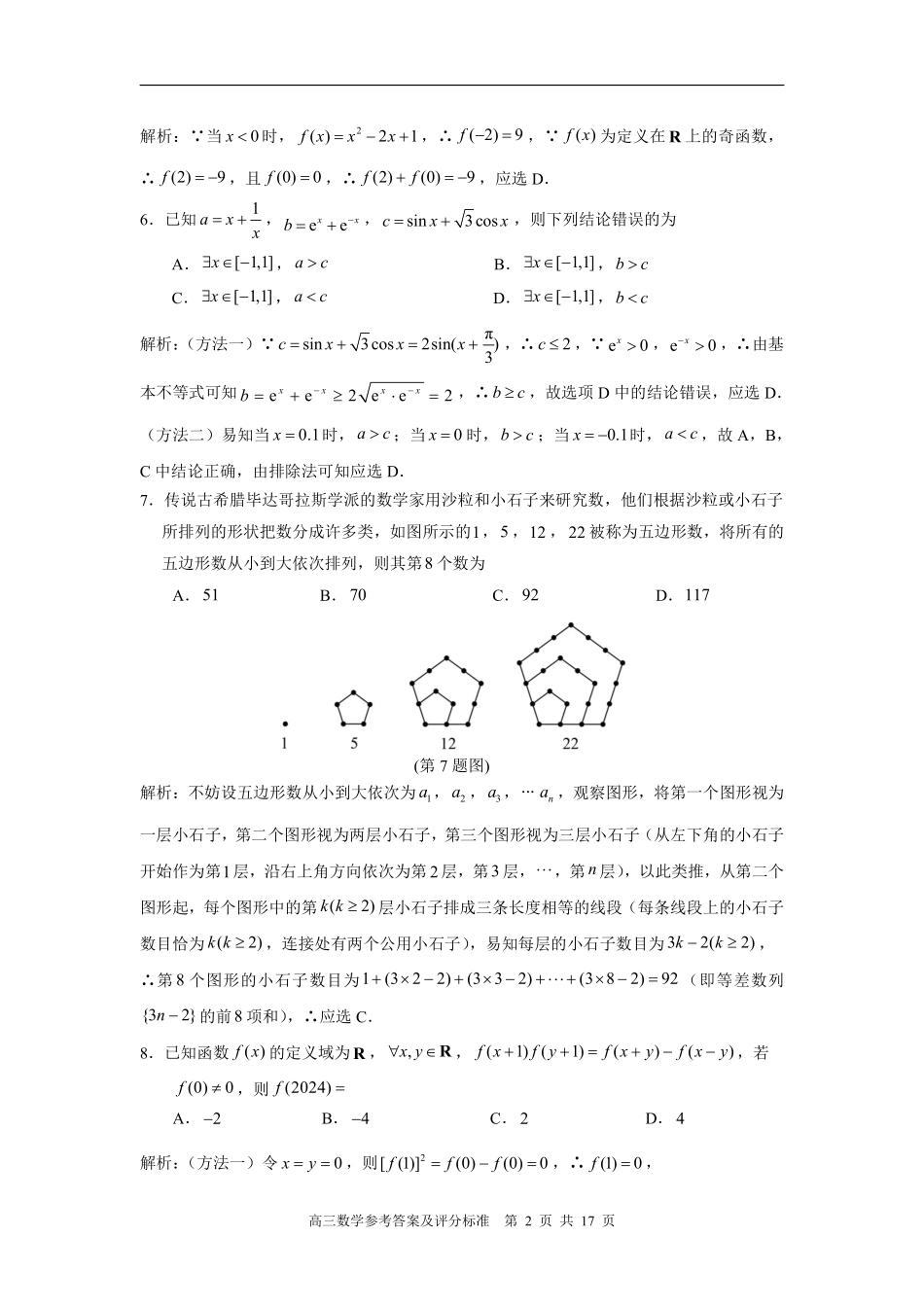 福建省2024年高三部分地市数学质检答案详解.pdf_第2页