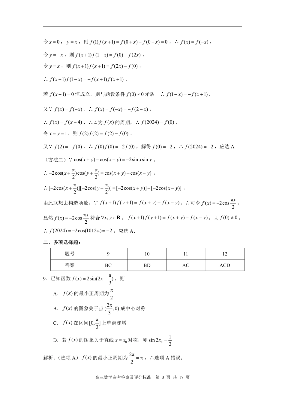 福建省2024年高三部分地市数学质检答案详解.pdf_第3页