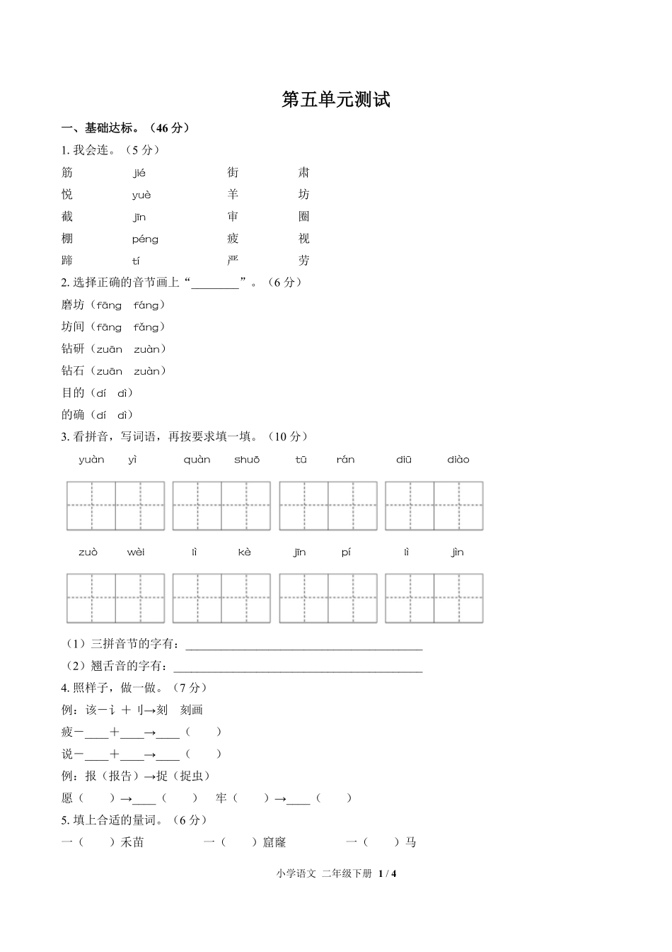 人教版部编版小学语文二年级下册第五单元测试02含答案解析.pdf_第1页