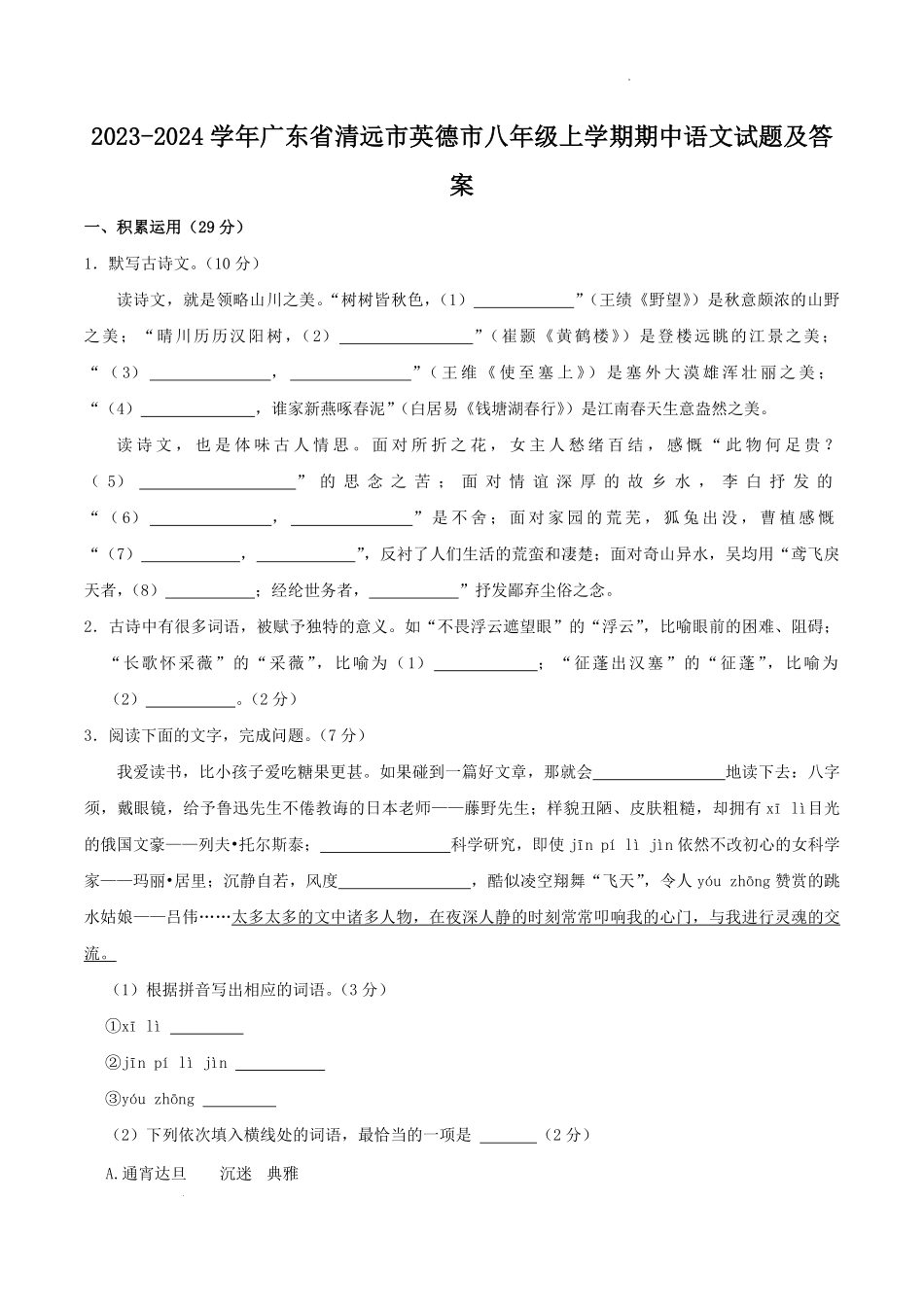 2023-2024学年广东省清远市英德市八年级上学期期中语文试题及答案.pdf_第1页