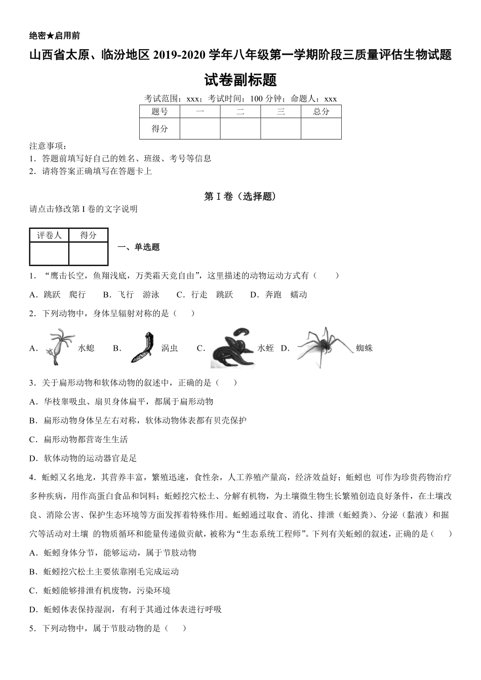八年级上册山西省太原、临汾地区阶段三质量评估生物试卷含答案.pdf_第1页