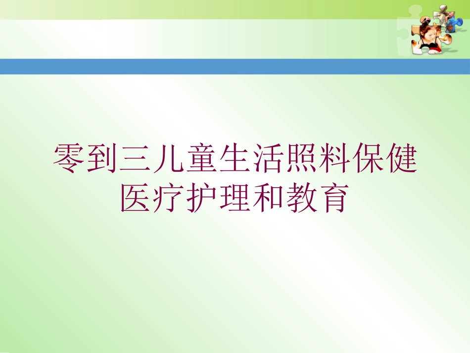 零到三儿童生活照料保健医疗护理和教育培训课件.pptx_第1页