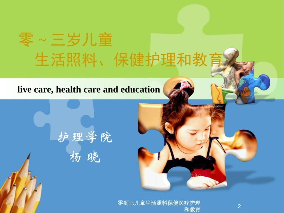 零到三儿童生活照料保健医疗护理和教育培训课件.pptx_第2页