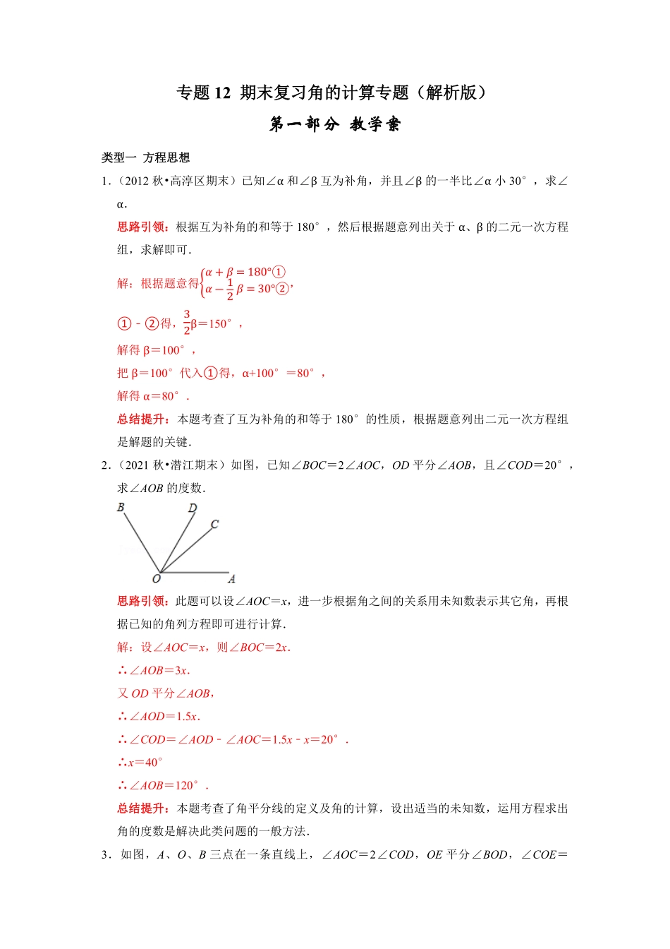 部编数学七年级上册专题12期末复习角的计算专题导学案及配套作业解析版含答案.pdf_第1页