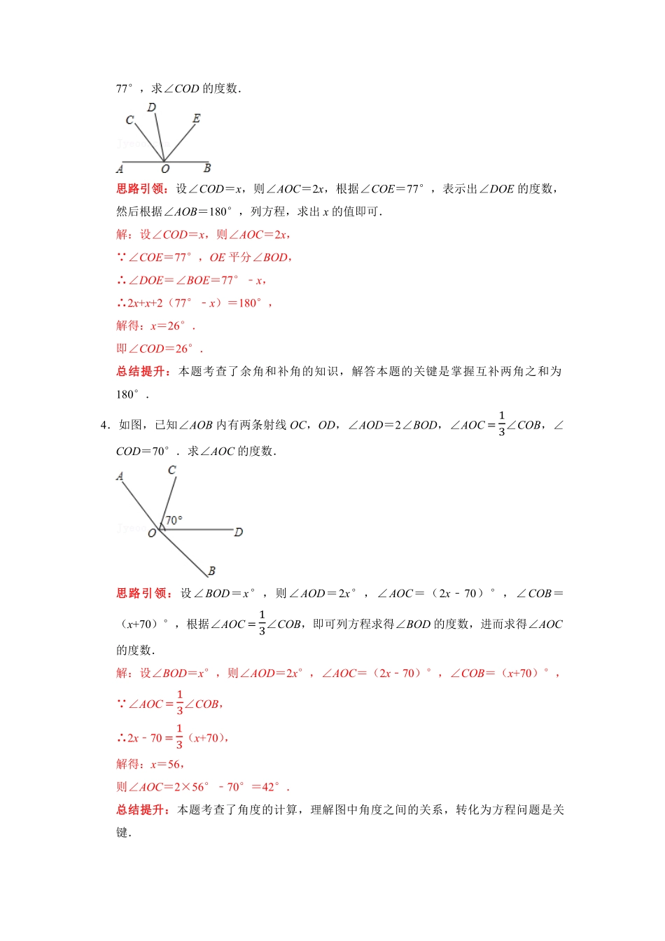 部编数学七年级上册专题12期末复习角的计算专题导学案及配套作业解析版含答案.pdf_第2页