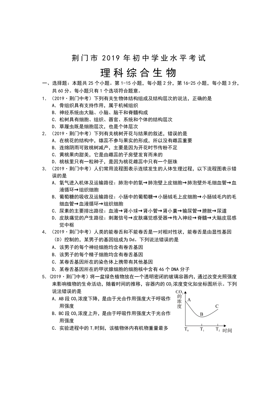 2019年湖北省荆门市中考生物试卷Word版，含解析.pdf_第1页